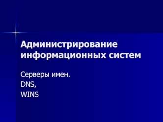 Администрирование информационных систем