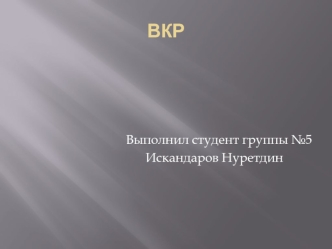 Искандаров Нуретдин Презентация