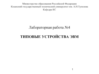 Лабораторная работа №4ТИПОВЫЕ УСТРОЙСТВА ЭВМ