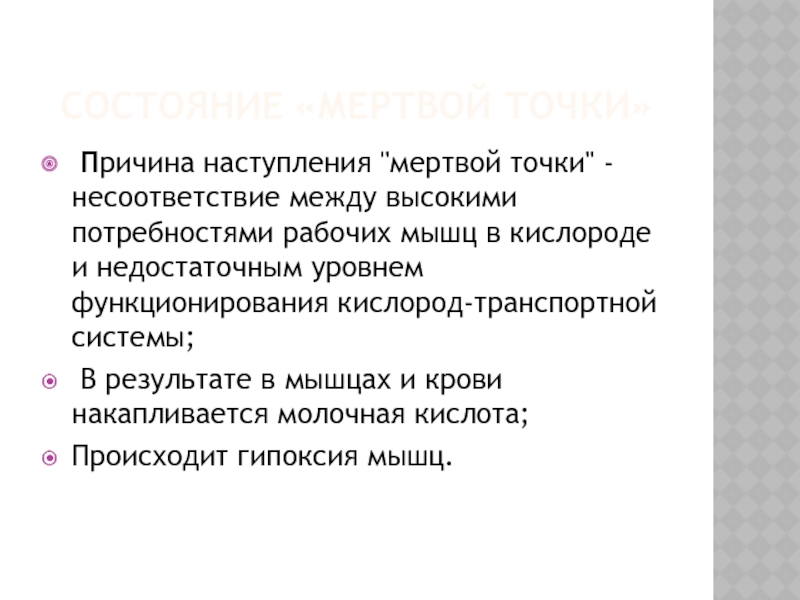 Точка причина. Мертвая точка в спорте. Какова причина, так называемой 