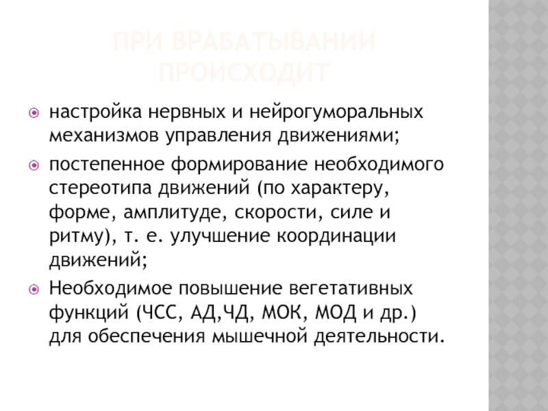 Нестереотипные движения. Врабатывание его физиологический механизм.