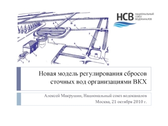 Новая модель регулирования сбросов сточных вод организациями ВКХ