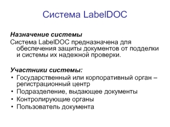 Система LabelDOC