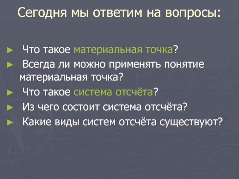 Система точка. Из чего состоит система отсчета. Материальная точка система отсчета 9 класс презентация. С какой целью используют понятие материальная точка.