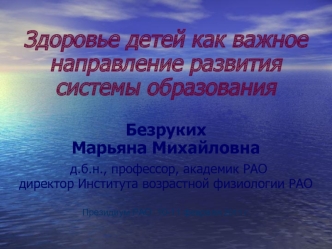 Здоровье детей, как важное направление развития системы образования