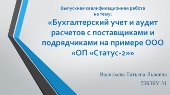 Бухгалтерский учет и аудит расчетов с поставщиками и подрядчиками на примере ООО ОП Статус-2