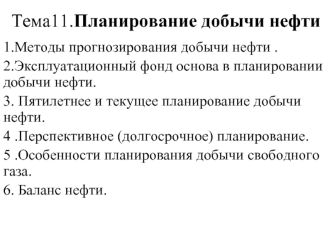 Планирование добычи нефти