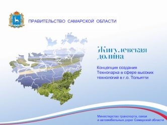 Концепция создания Технопарка в сфере высоких технологий в г.о. Тольятти