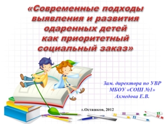 Зам. директора по УВР МБОУ СОШ №1 Ахмедова Е.В.