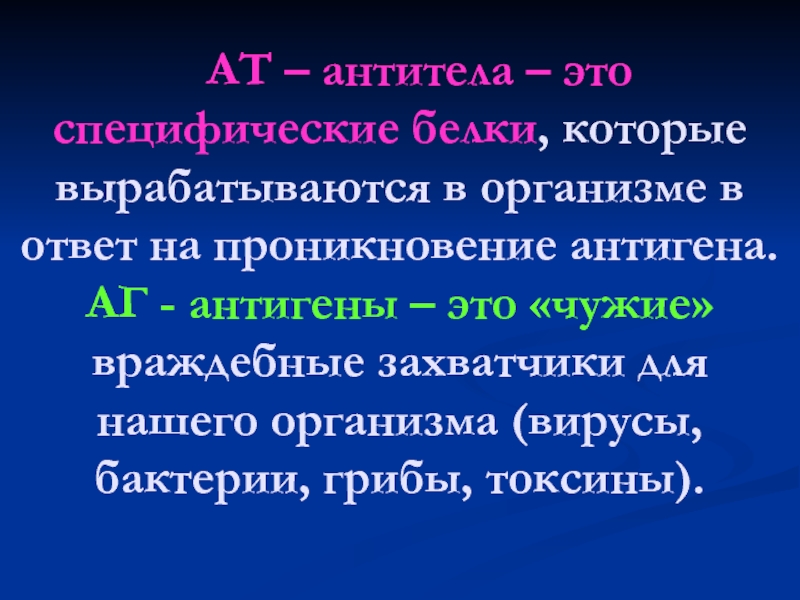 Антитела это. Антитела а/э-. Антитела это кратко. ТАНТИТ.