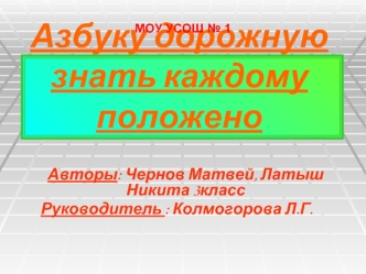 Азбуку дорожную знать каждому положено