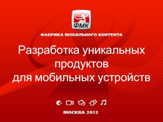 Разработка уникальных продуктов
для мобильных устройств