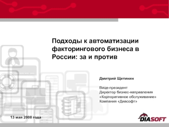 Подходы к автоматизации факторингового бизнеса в России: за и против