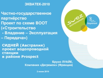 Частно-государственное партнёрство Проект по схеме BOOT (Строительство - Владение – Эксплуатация – Передача)