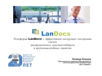 Платформа LanDocs – эффективный инструмент построения системраспределенного документооборотав крупномасштабных проектах