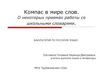 Компас в мире слов.О некоторых приемах работы со школьными словарями.