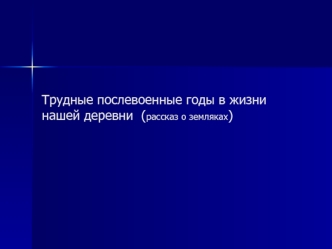 Трудные послевоенные годы в жизни нашей деревни  (рассказ о земляках)