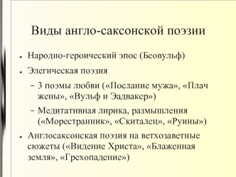 Виды англо-саксонской поэзии