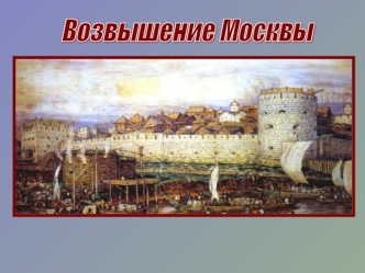 Возвышение Москвы. Правители XIV-XV веков