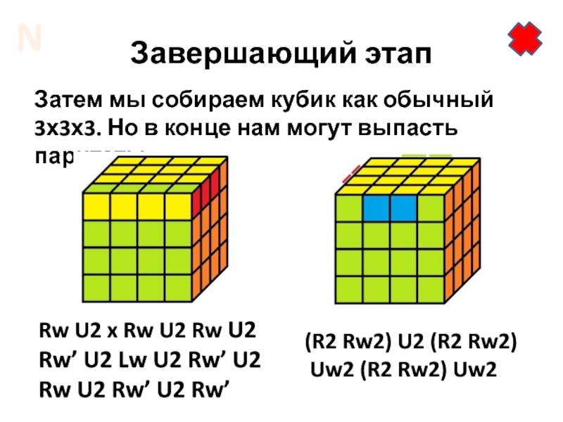 Собрать кубик рубик 4 на 4 схема