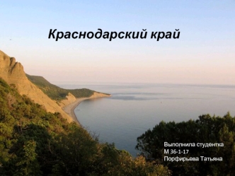 Краснодарский край