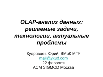 OLAP-анализ данных: решаемые задачи, технологии, актуальные проблемы