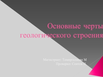 Основные черты геологического строения Анды