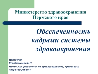 Обеспеченность кадрами системы здравоохранения

Докладчик
Коробейников Н.П.
Начальник управления по организационной, правовой и кадровой работе