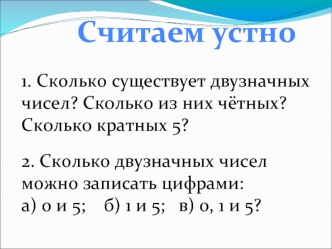 Считаем устно