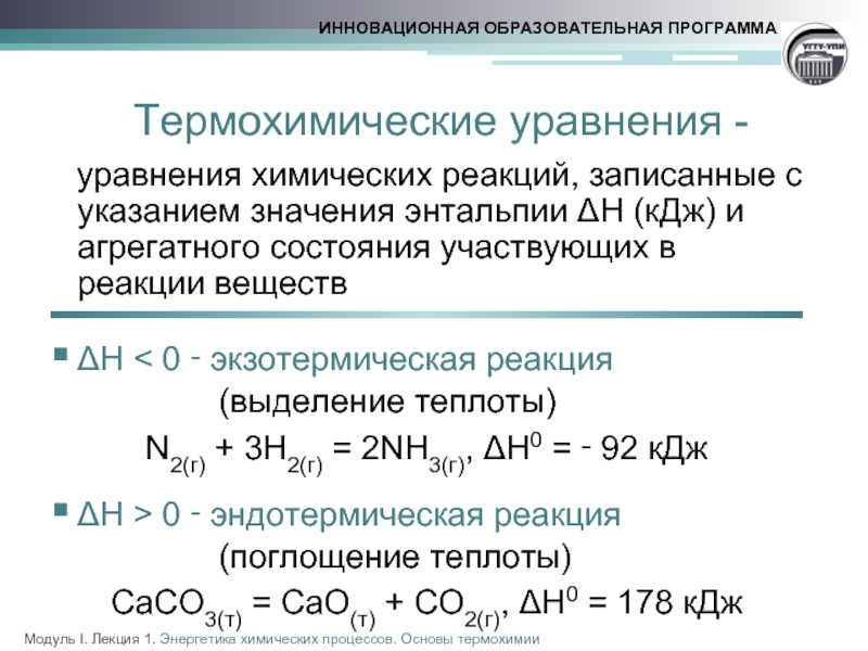 Отметьте уравнения. Тепловой эффект химической реакции термохимические уравнения. Термохимические уравнения экзотермических реакций. Термохимическое уравнение эндотермической реакции. Энергетика химических реакций термохимические уравнения.