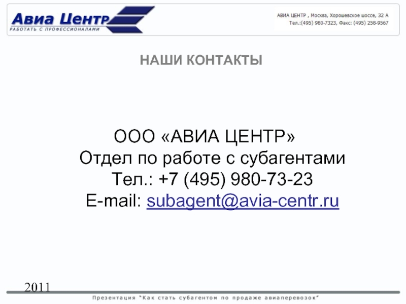 Субагент. ООО центр авиа Иваново. Как составить договор в авиакассу стать субагентом.