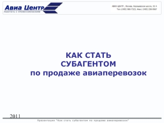 КАК СТАТЬ 
СУБАГЕНТОМ
по продаже авиаперевозок