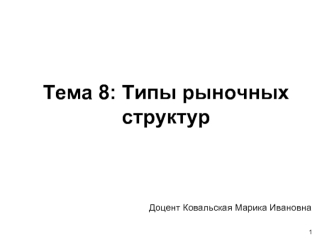 Тема 8: Типы рыночных структур