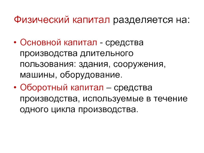 Презентация на тему основной капитал