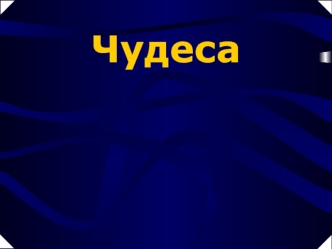 Чудеса