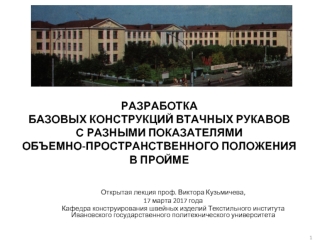 Разработка базовых конструкций втачных рукавов с разными показателями объемно-пространственного положения в пройме