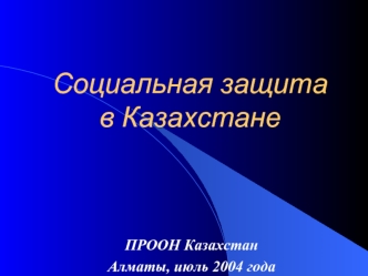 Социальная защитав Казахстане