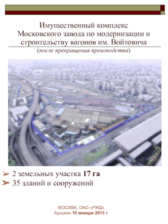 Имущественный комплекс Московского завода по модернизации и строительству вагонов им. Войтовича (после прекращения производства)