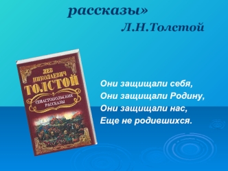 Севастопольские рассказы                               Л.Н.Толстой