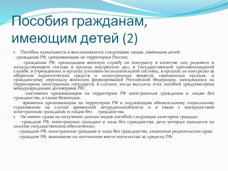 Презентация государственные пособия гражданам имеющим детей