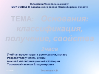 ТЕМА:    Основания: классификация, получение, свойства
2часа