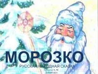 Русская народная сказка морозко презентация