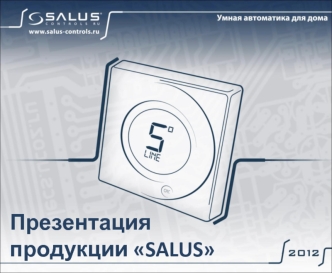 Продукция Salus. Умная автоматика для дома