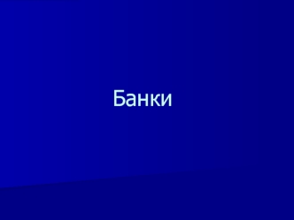 Банки