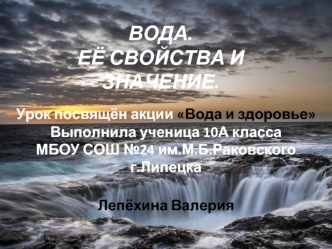 Вода. Её свойства и значение