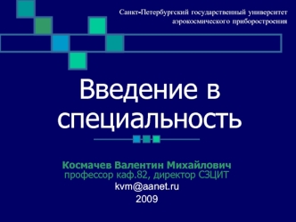 Введение в специальность