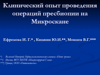 Клинический опыт проведения операций пресбиопии на Микроскане