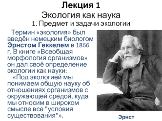 Экология, как наука. Предмет и задачи экологии. (Лекция 1)