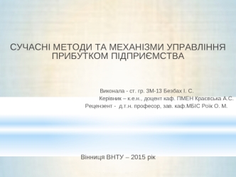 Cучасні методи та механізми управління прибутком підприємства