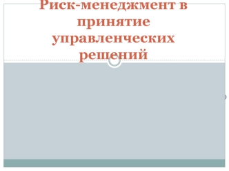 Риск-менеджмент в принятие управленческих решений